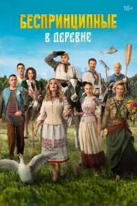 Беспринципные в деревне русский сериал